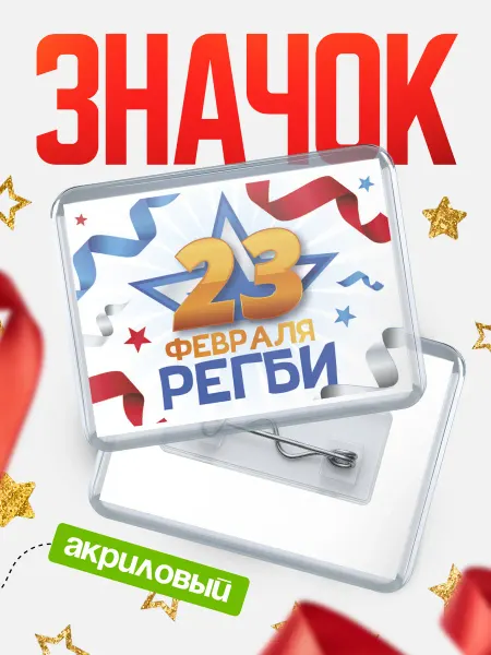 КлассныеШтучки Значок С 23 февраля, Регби