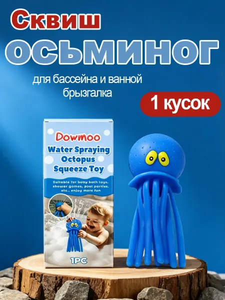 Dowmoon Сквиш игрушка-осьминог для бассейна и ванной брызгалка