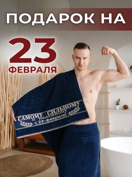 Лагуна М Подарочное полотенце на 23 февраля