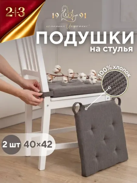 23 Линия Комплект подушек на стул из хлопка
