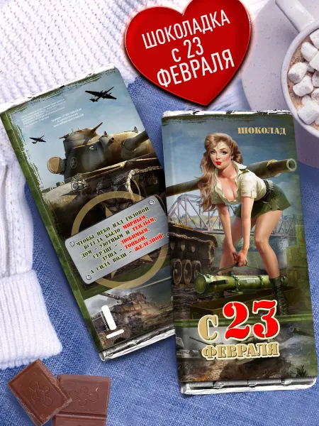 Счастье моё Сладкий подарок на 23 февраля