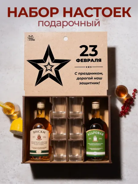 Подарочный набор для приготовления настоек на 23 февраля