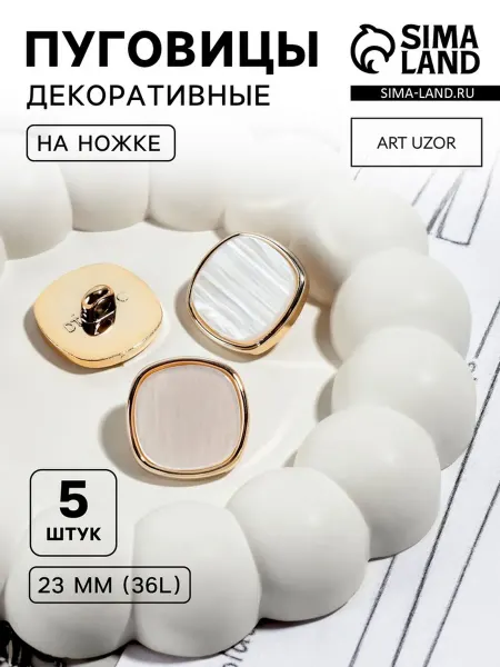 Арт узор Пластиковые пуговицы на ножке, d 23 мм, белые, 2 шт