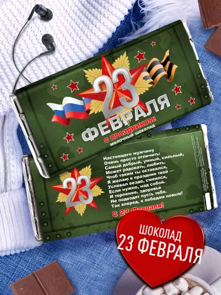 Счастье в подарок Сладкий подарок на 23 февраля шоколад