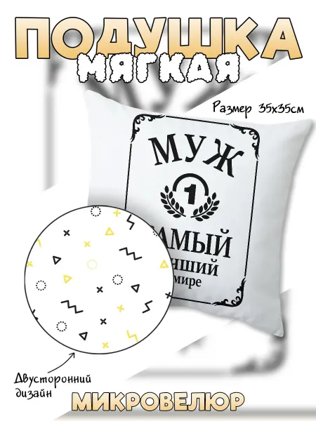 Каждому Своё Social Подушка Семья Family Лучший Муж В мире Декоративная Дизайн