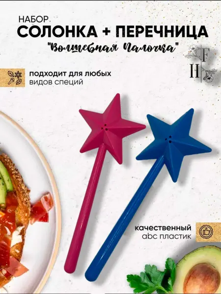 Home Fashion Scorpios Волшебные звезда солонка и перечница набор