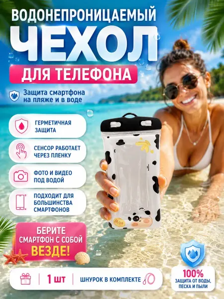 Ваив23 Водонепроницаемый чехол для телефона универсальный