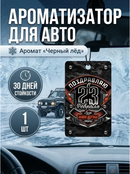 Сималенд Ароматизатор для авто «23 Февраля», черный лед