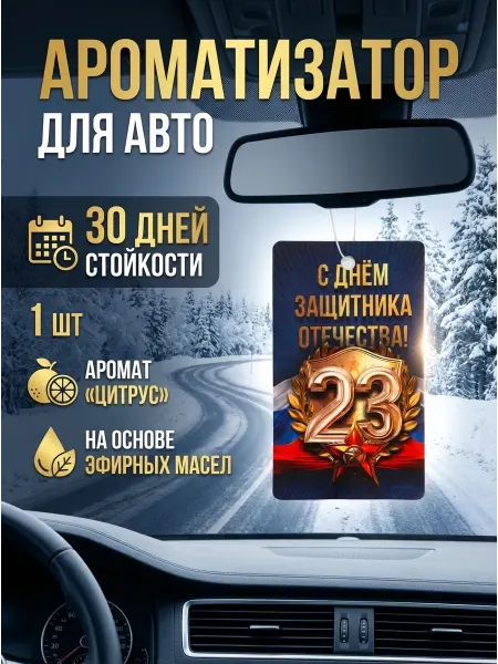 Сималенд Ароматизатор автомобильный, цитрус «23 февраля»