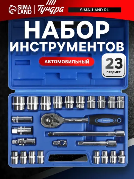 Домный Набор автомобильных инструментов в кейсе 23 предмета