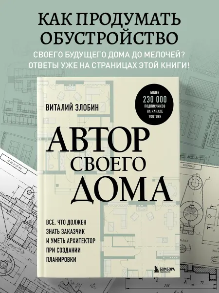 Эксмо Автор своего дома. Подарок на 23 февраля
