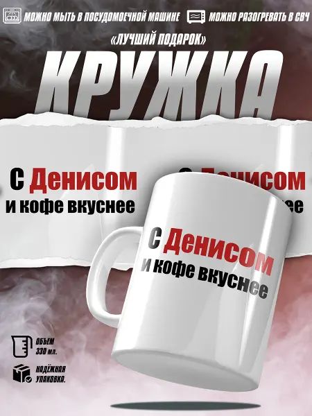 EZ FIT Кружка С Денисом и кофе вкуснее