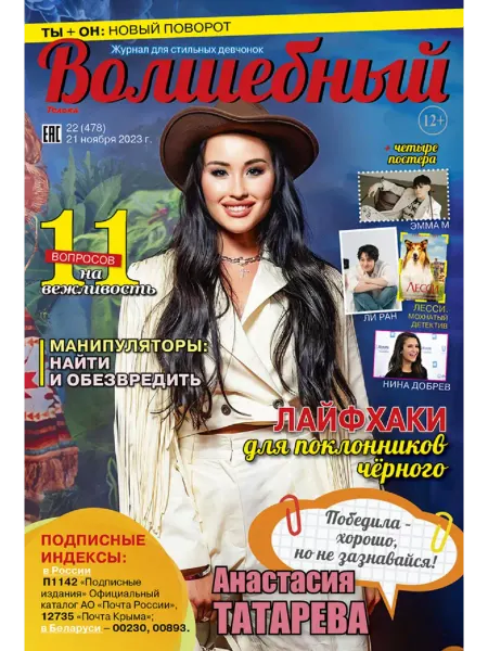 Волшебный журнал для девочек с постерами. Анастасия Татарева №22 23
