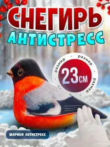 Мягкая игрушка Антистресс Птица Снегирь 23 см