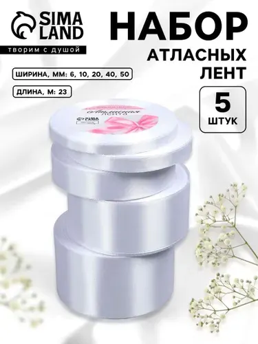 Лента атласная, лента для упаковки подарков, набор лент 5 шт 23 м