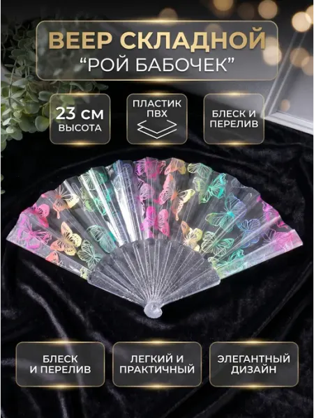 Сималенд Веер складной пластик «Рой бабочек», блеск, 23 см