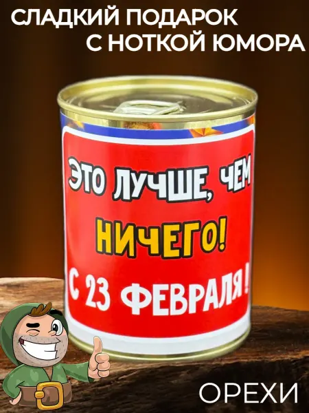 Ваша Прибыль сладкий подарок 23 февраля орехи в консервной банке