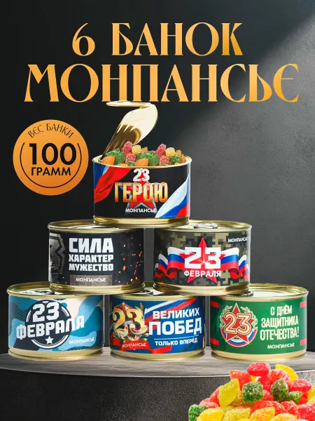 Фабрика счастья Монпансье набор конфет в банке подарок на 23 февраля