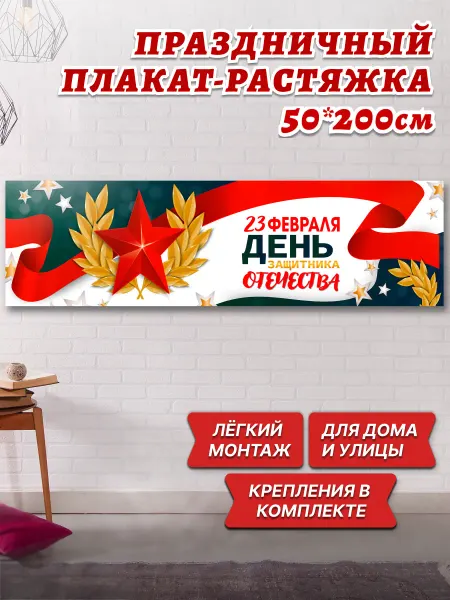 Фотосетка РАДА Праздничный Плакат Баннер С 23 Февраля!
