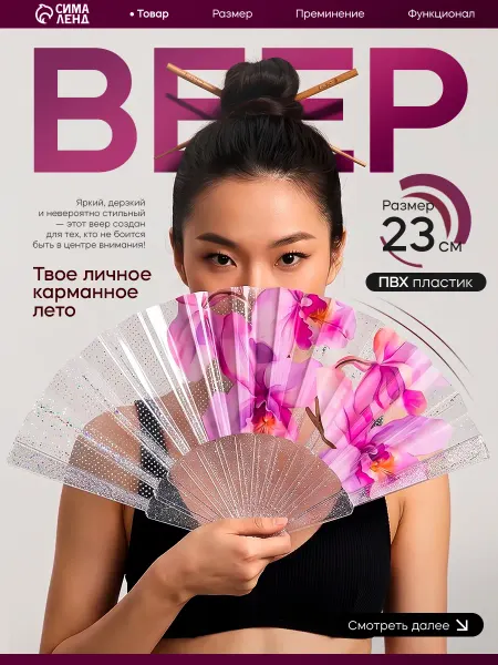 Сималенд Веер складной пластик «Орхидея розовая», блеск, 23 см