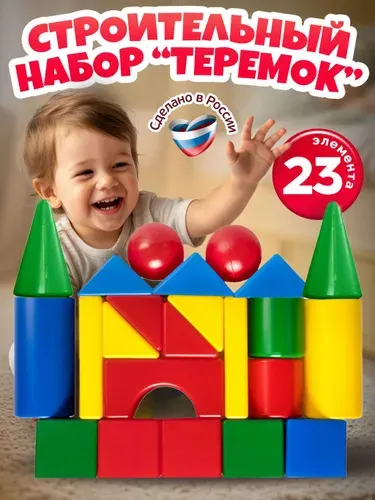 Кубики для малышей развивающие, большие, пластиковые, строительный набор "Теремок" 23 элемента для мальчика и девочки (конструктор крупный с конусами) Десятое королевство