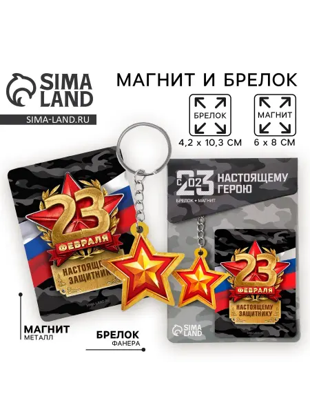 Сималенд Магнит и брелок на 23 Февраля Защитнику, подарочный набор