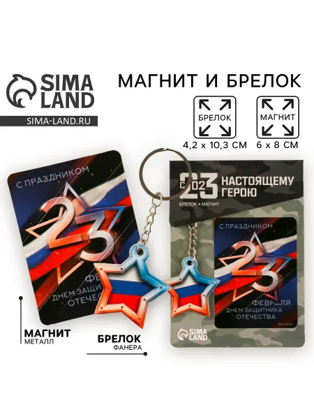 Сималенд Магнит и брелок на 23 Февраля Звезда триколор