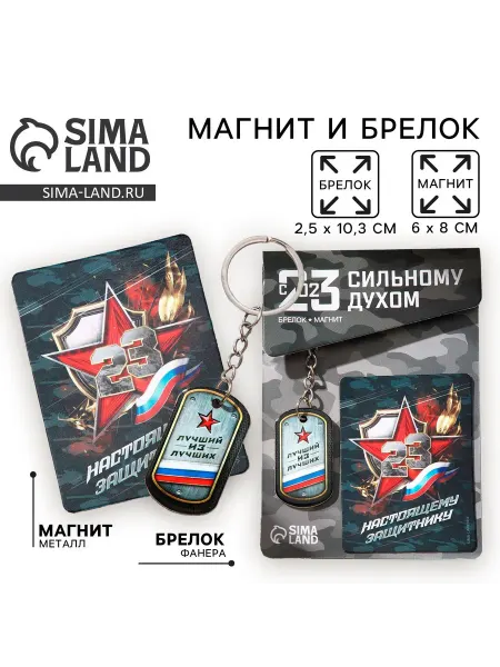 Сималенд Магнит и брелок на 23 Февраля «Лучший из лучших», подарочный