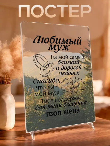 VIVA LA GIFTS Акриловый постер подарок для мужа от жены