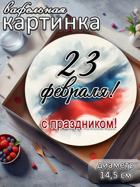 Сладкая радость Вафельная картинка на торт 23 февраля