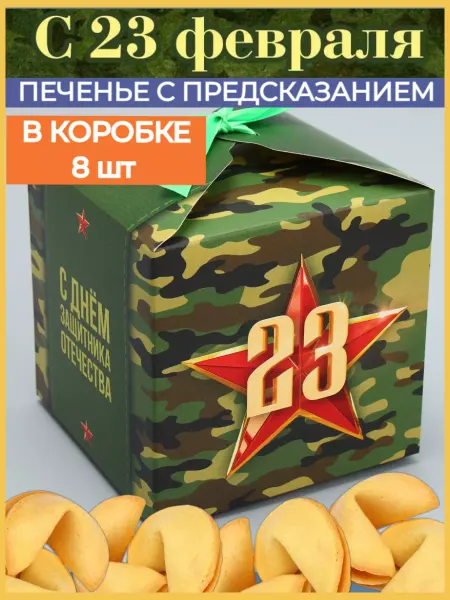 Ваша Прибыль Печенье с предсказанием с 23 Февраля