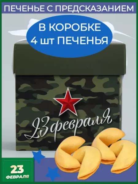 Ваша Прибыль Печенье с предсказаниями на 23 февраля