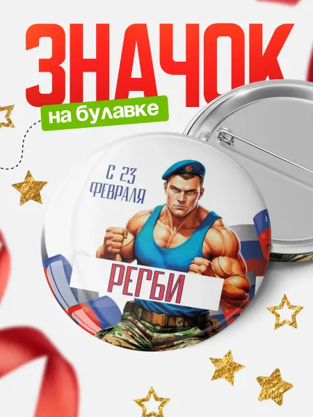 КлассныеШтучки Круглый значок ВДВ С 23 февраля? Регби