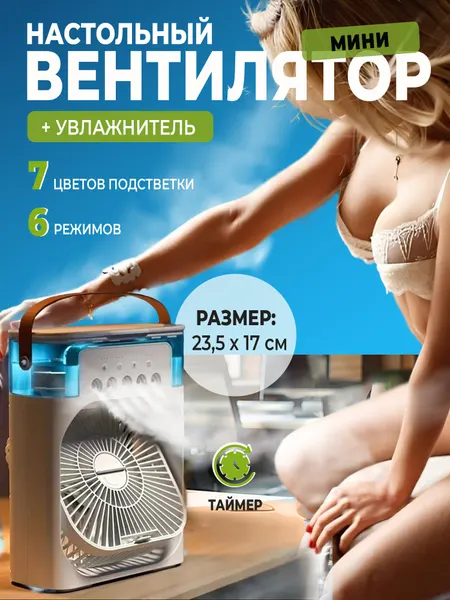 Вентилятор настольный с увлажнителем воздуха портативный кондиционер белый 23 см