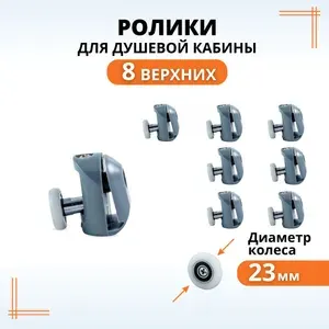Макар Ролики для душевой кабины 23 мм верхние, колесики для дверей