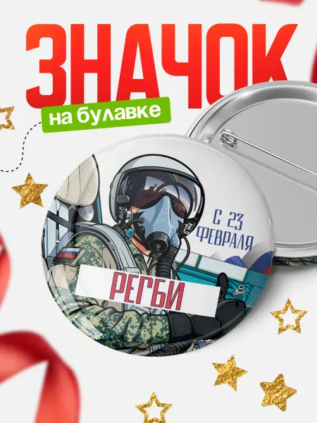 КлассныеШтучки Круглый значок ВКС С 23 февраля, Регби