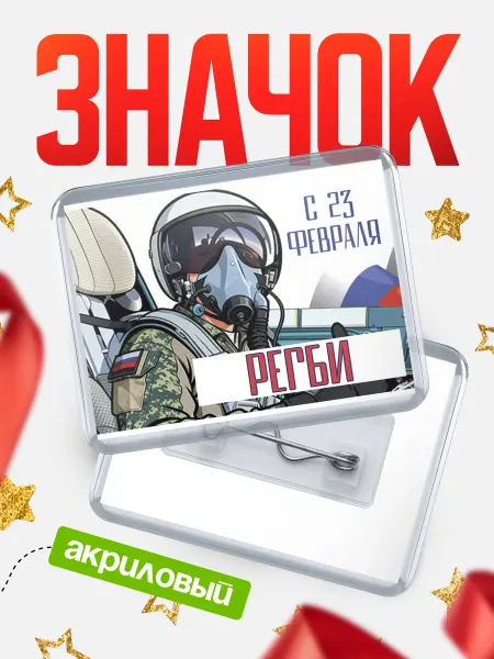 КлассныеШтучки Значок ВКС С 23 февраля, Регби