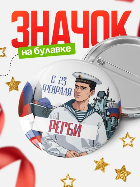 КлассныеШтучки Круглый значок ВМФ С 23 февраля, Регби