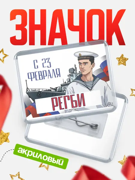 КлассныеШтучки Значок ВМФ С 23 февраля, Регби