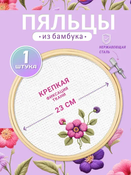 Домашние шедеврики Пяльцы для вышивания круглые 23 см