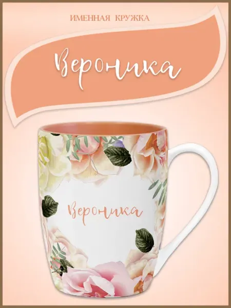 Be Happy Именная кружка Вероника