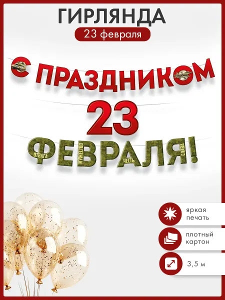ТМ Империя поздравлений Гирлянда 23 февраля, растяжка