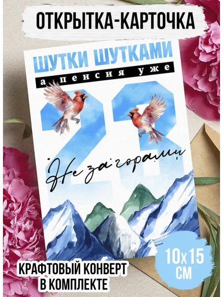 Открытка прикол "Пенсия не за горами" 23 года