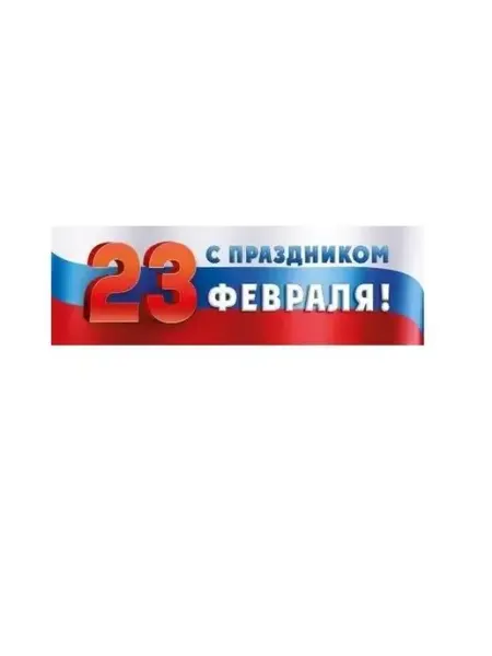 ГК Горчаков Плакат С праздником 23 февраля! на День Защитника Отечества