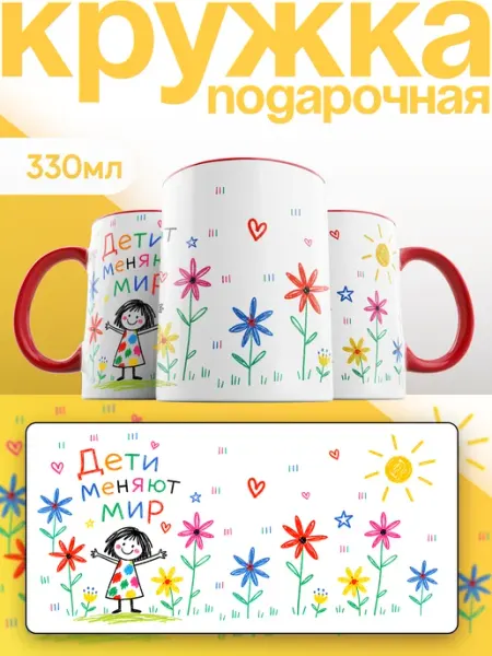 Каждому Своё Holiday Кружка Дети Меняют Мир С Детским Рисунком И Принтом