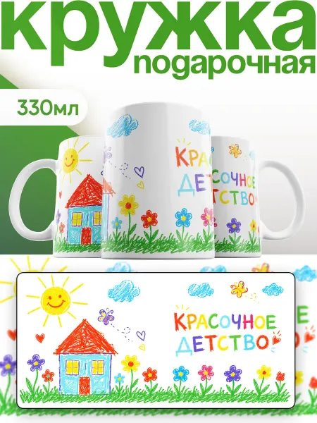 Каждому Своё Holiday Кружка Красочное Детство С Детским Рисунком И Домиком
