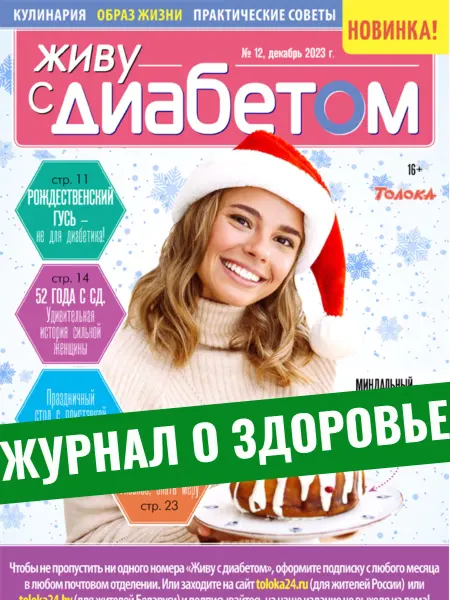 Живу с диабетом журнал о сахарном диабете. Рождественский гусь №12 23