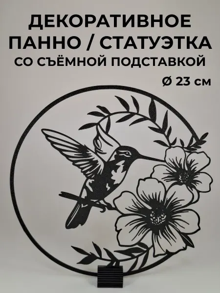 Декоративное панно - статуэтка "Колибри" с подставкой 23 см