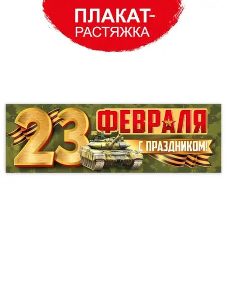ТМ Империя поздравлений плакат - полоска на 23 февраля, День Защитника Отечества