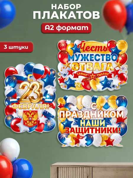 ТМ открытая планета Плакат 23 февраля С Днем Защитника Отечества!